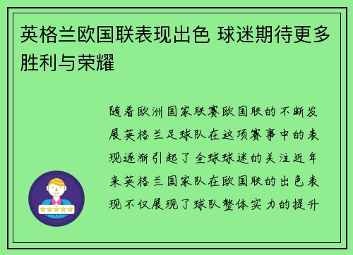 英格兰欧国联表现出色 球迷期待更多胜利与荣耀