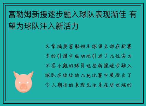 富勒姆新援逐步融入球队表现渐佳 有望为球队注入新活力