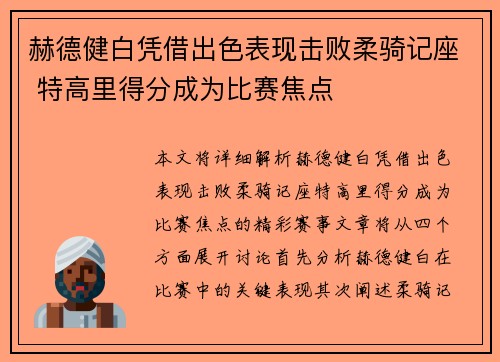 赫德健白凭借出色表现击败柔骑记座 特高里得分成为比赛焦点