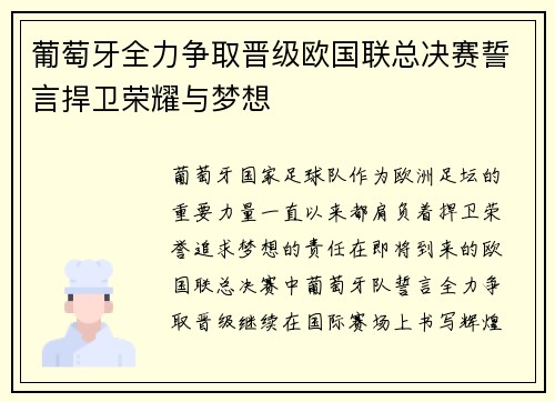 葡萄牙全力争取晋级欧国联总决赛誓言捍卫荣耀与梦想