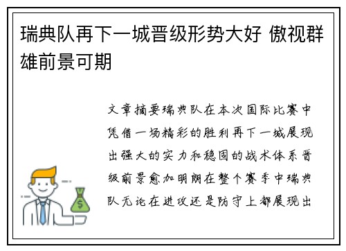 瑞典队再下一城晋级形势大好 傲视群雄前景可期
