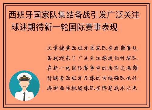 西班牙国家队集结备战引发广泛关注 球迷期待新一轮国际赛事表现