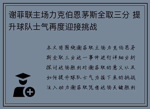 谢菲联主场力克伯恩茅斯全取三分 提升球队士气再度迎接挑战