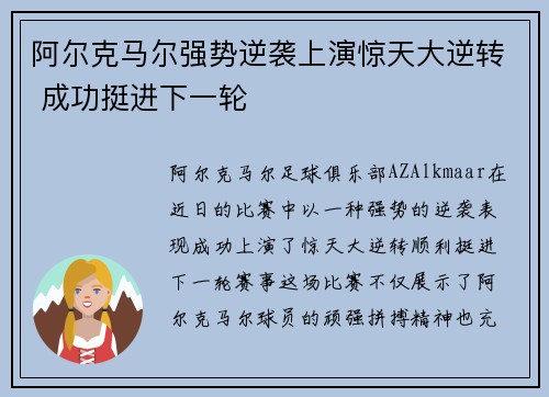 阿尔克马尔强势逆袭上演惊天大逆转 成功挺进下一轮