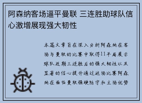 阿森纳客场逼平曼联 三连胜助球队信心激增展现强大韧性