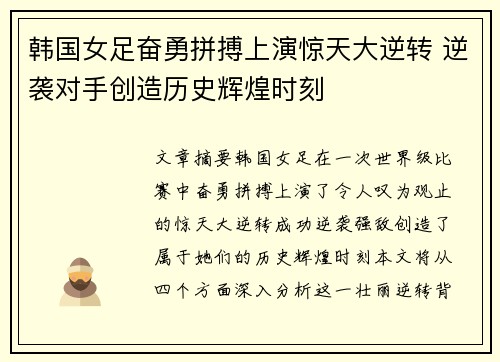 韩国女足奋勇拼搏上演惊天大逆转 逆袭对手创造历史辉煌时刻