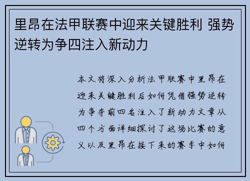 里昂在法甲联赛中迎来关键胜利 强势逆转为争四注入新动力