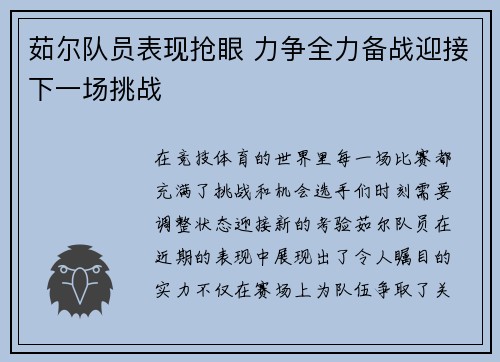 茹尔队员表现抢眼 力争全力备战迎接下一场挑战