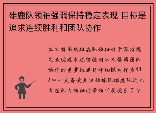 雄鹿队领袖强调保持稳定表现 目标是追求连续胜利和团队协作
