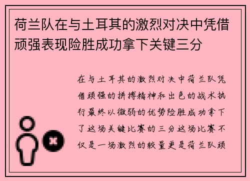 荷兰队在与土耳其的激烈对决中凭借顽强表现险胜成功拿下关键三分