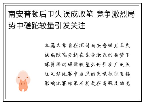 南安普顿后卫失误成败笔 竞争激烈局势中磋跎较量引发关注