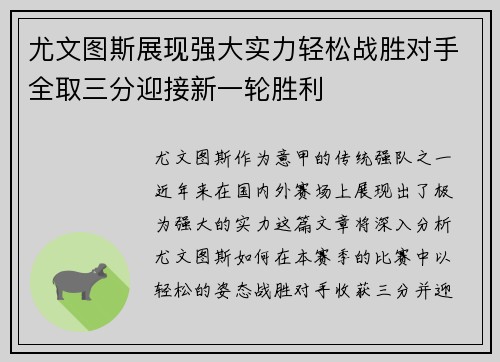 尤文图斯展现强大实力轻松战胜对手全取三分迎接新一轮胜利