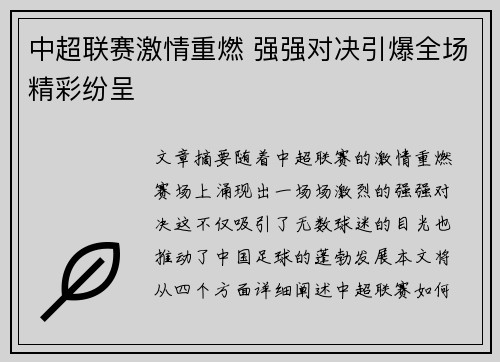 中超联赛激情重燃 强强对决引爆全场精彩纷呈