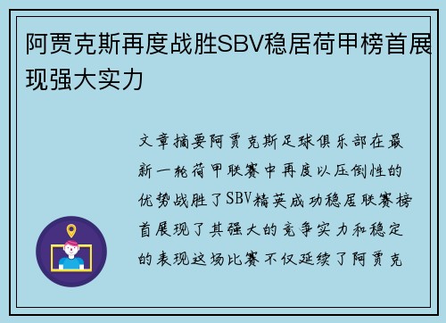 阿贾克斯再度战胜SBV稳居荷甲榜首展现强大实力