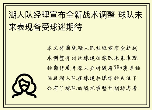 湖人队经理宣布全新战术调整 球队未来表现备受球迷期待