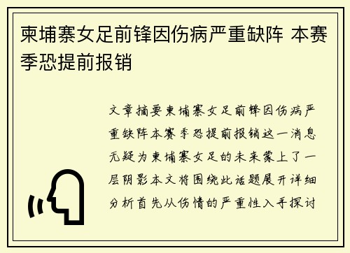 柬埔寨女足前锋因伤病严重缺阵 本赛季恐提前报销