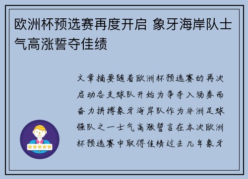 欧洲杯预选赛再度开启 象牙海岸队士气高涨誓夺佳绩