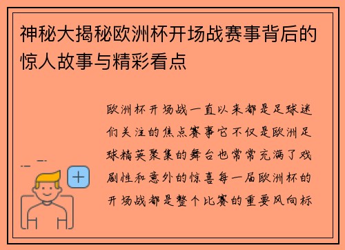 神秘大揭秘欧洲杯开场战赛事背后的惊人故事与精彩看点