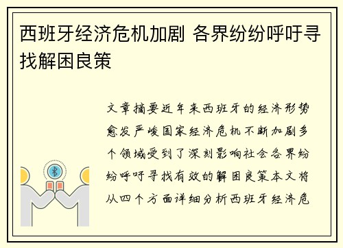西班牙经济危机加剧 各界纷纷呼吁寻找解困良策
