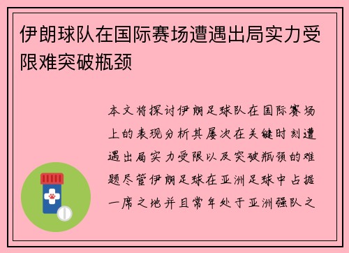 伊朗球队在国际赛场遭遇出局实力受限难突破瓶颈