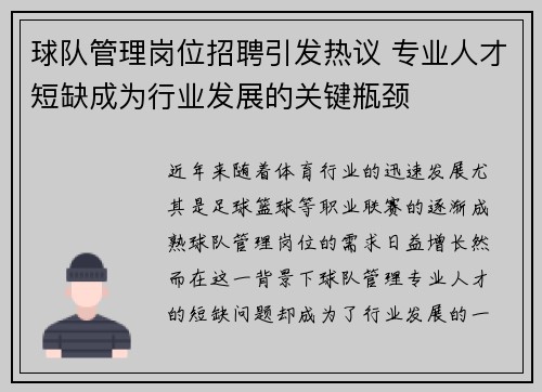 球队管理岗位招聘引发热议 专业人才短缺成为行业发展的关键瓶颈