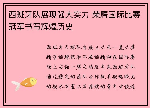 西班牙队展现强大实力 荣膺国际比赛冠军书写辉煌历史