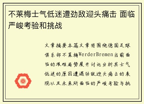 不莱梅士气低迷遭劲敌迎头痛击 面临严峻考验和挑战