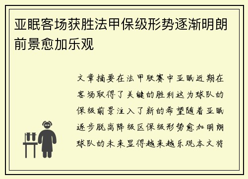 亚眠客场获胜法甲保级形势逐渐明朗前景愈加乐观