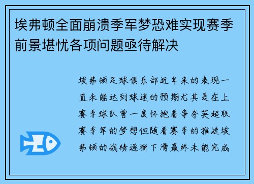 埃弗顿全面崩溃季军梦恐难实现赛季前景堪忧各项问题亟待解决