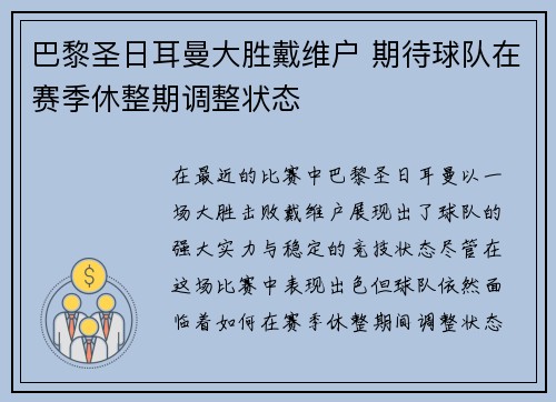 巴黎圣日耳曼大胜戴维户 期待球队在赛季休整期调整状态