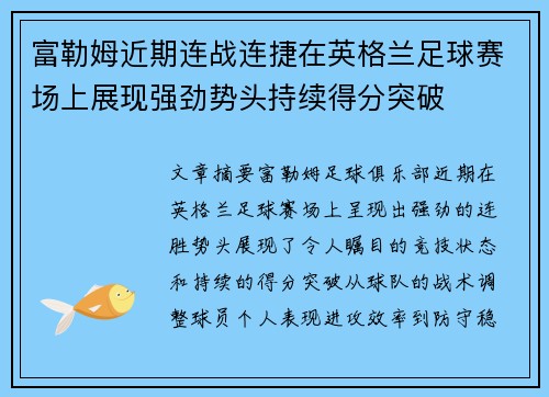 富勒姆近期连战连捷在英格兰足球赛场上展现强劲势头持续得分突破