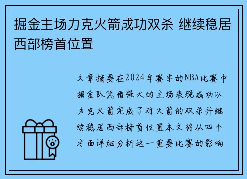 掘金主场力克火箭成功双杀 继续稳居西部榜首位置