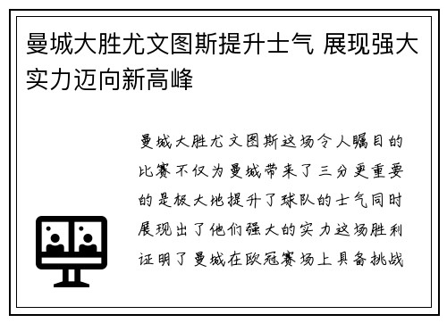 曼城大胜尤文图斯提升士气 展现强大实力迈向新高峰