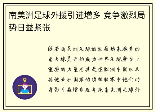 南美洲足球外援引进增多 竞争激烈局势日益紧张