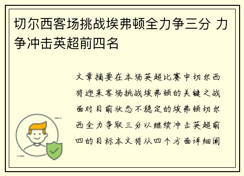 切尔西客场挑战埃弗顿全力争三分 力争冲击英超前四名