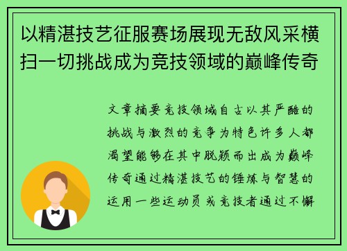 以精湛技艺征服赛场展现无敌风采横扫一切挑战成为竞技领域的巅峰传奇