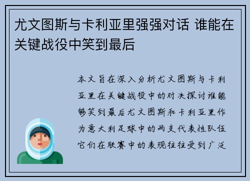尤文图斯与卡利亚里强强对话 谁能在关键战役中笑到最后