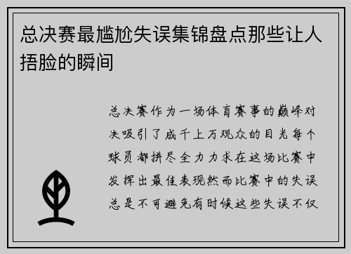 总决赛最尴尬失误集锦盘点那些让人捂脸的瞬间