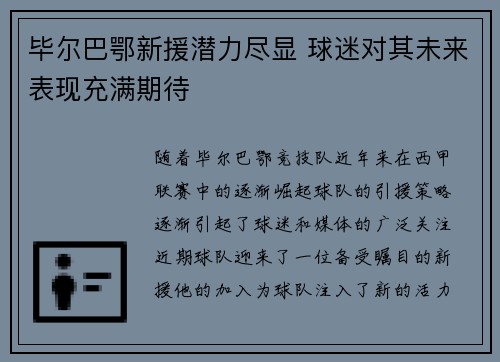 毕尔巴鄂新援潜力尽显 球迷对其未来表现充满期待