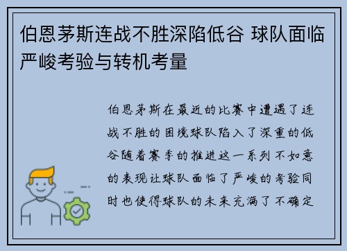 伯恩茅斯连战不胜深陷低谷 球队面临严峻考验与转机考量