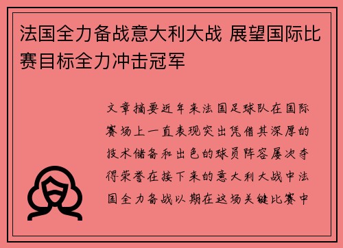 法国全力备战意大利大战 展望国际比赛目标全力冲击冠军