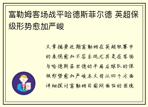 富勒姆客场战平哈德斯菲尔德 英超保级形势愈加严峻