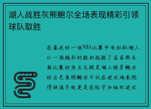 湖人战胜灰熊鲍尔全场表现精彩引领球队取胜