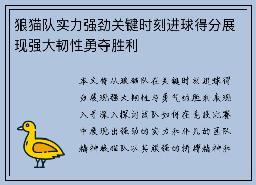 狼猫队实力强劲关键时刻进球得分展现强大韧性勇夺胜利