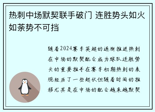 热刺中场默契联手破门 连胜势头如火如荼势不可挡