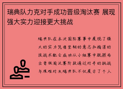 瑞典队力克对手成功晋级淘汰赛 展现强大实力迎接更大挑战