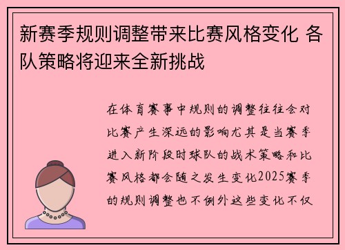 新赛季规则调整带来比赛风格变化 各队策略将迎来全新挑战