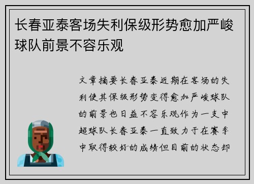 长春亚泰客场失利保级形势愈加严峻球队前景不容乐观