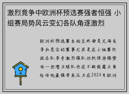 激烈竞争中欧洲杯预选赛强者恒强 小组赛局势风云变幻各队角逐激烈