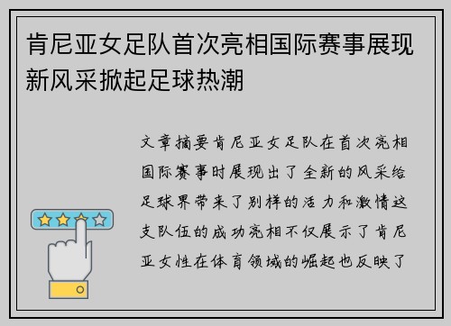 肯尼亚女足队首次亮相国际赛事展现新风采掀起足球热潮